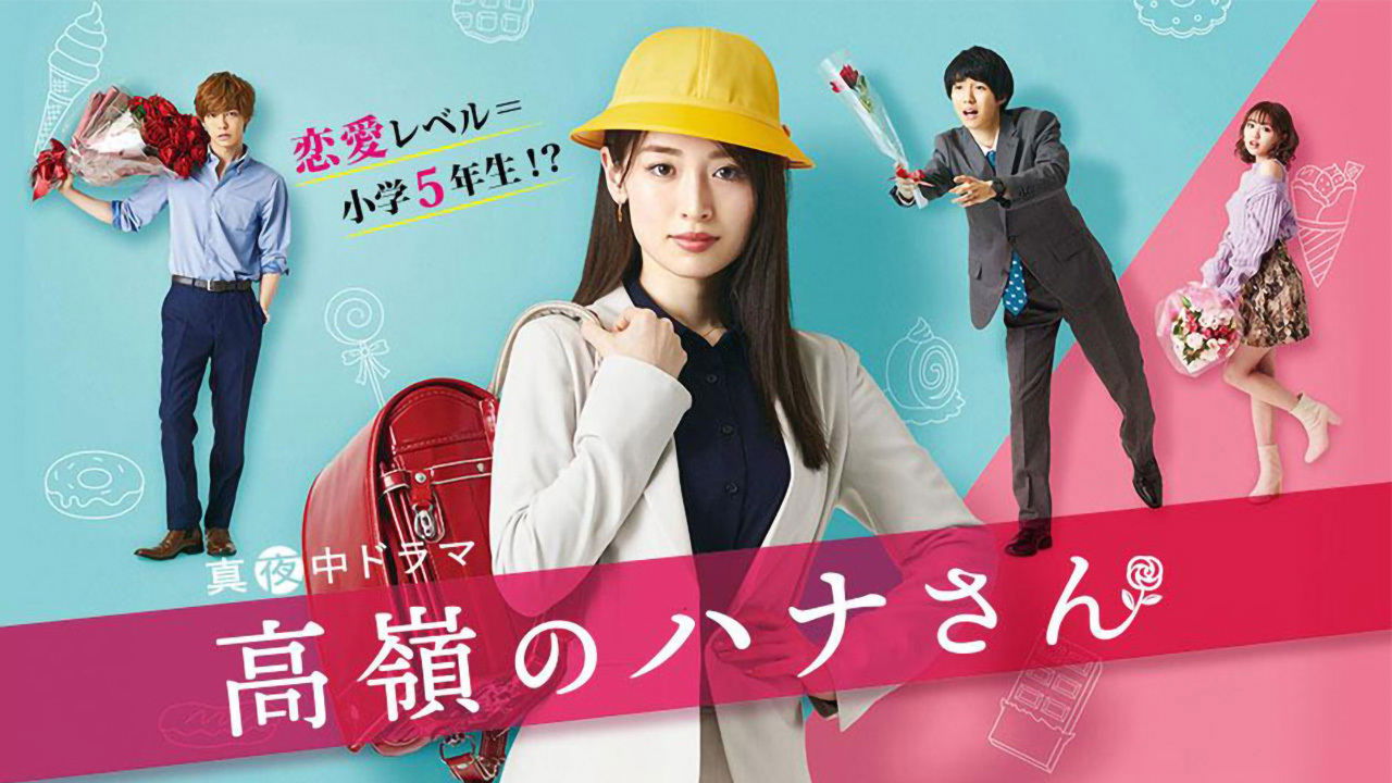 Takane no Hana-san รีวิวหนัง